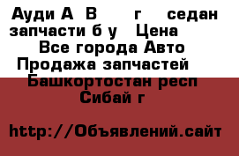 Ауди А4 В5 1995г 1,6седан запчасти б/у › Цена ­ 300 - Все города Авто » Продажа запчастей   . Башкортостан респ.,Сибай г.